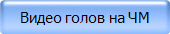 Видео голов на ЧМ